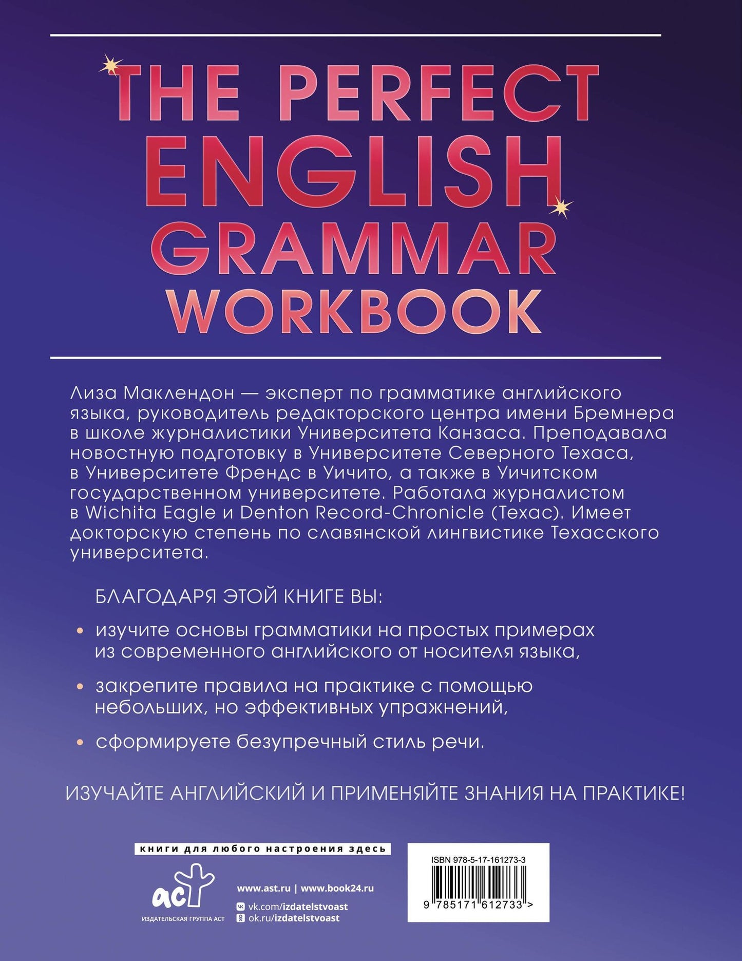 Лиза Маклендон: The Perfect English Grammar Workbook. Безупречная английская грамматика