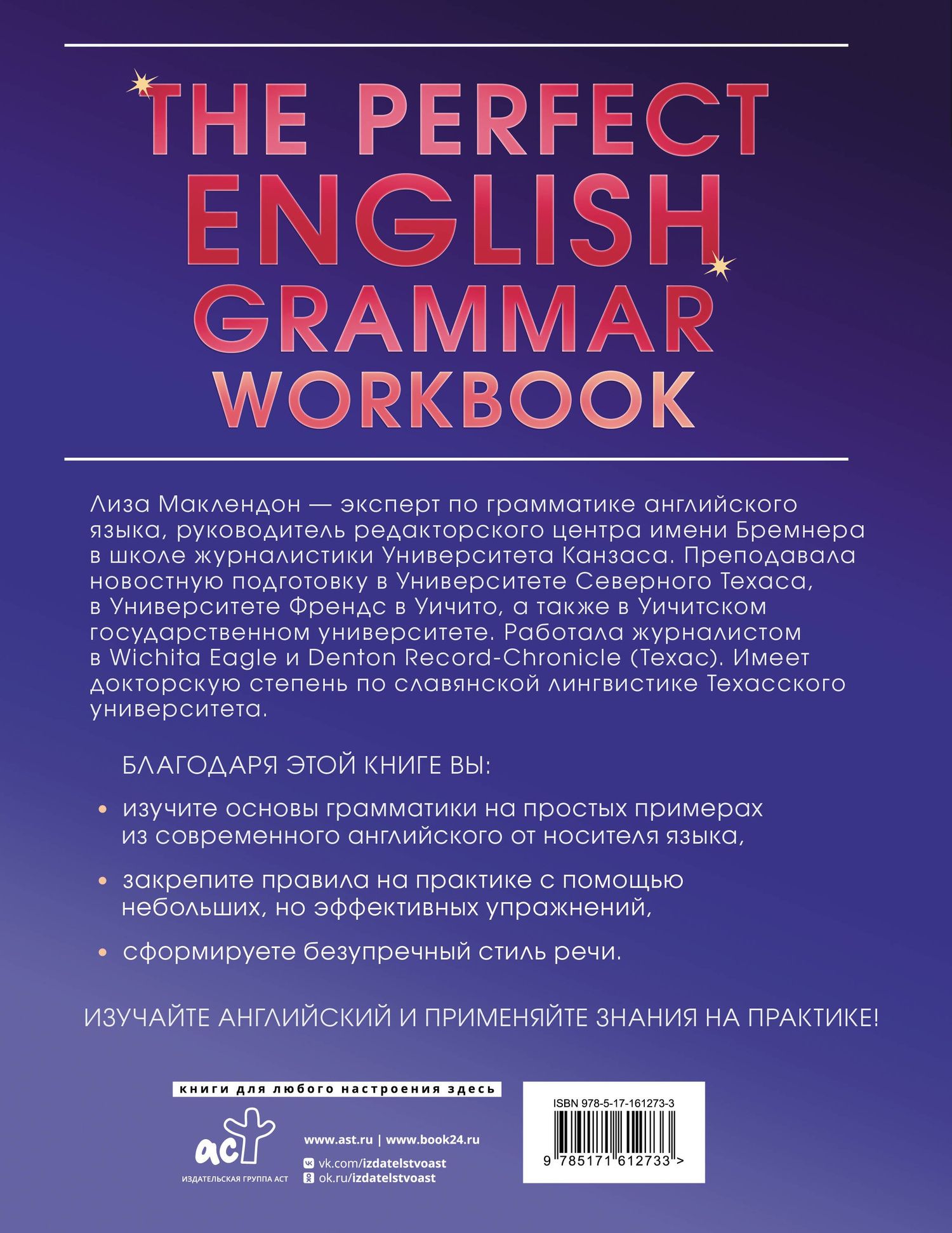 Лиза Маклендон: The Perfect English Grammar Workbook. Безупречная английская грамматика