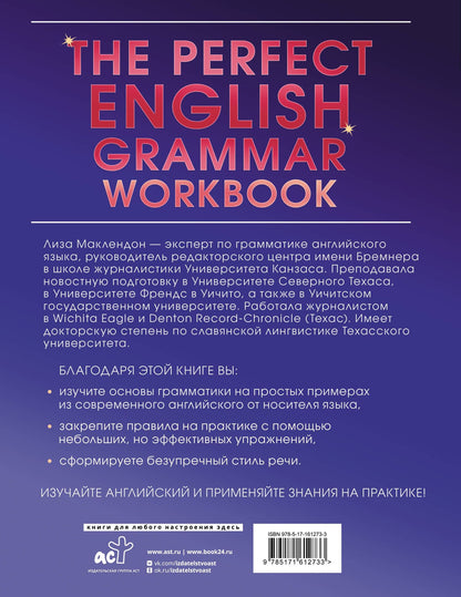 Лиза Маклендон: The Perfect English Grammar Workbook. Безупречная английская грамматика