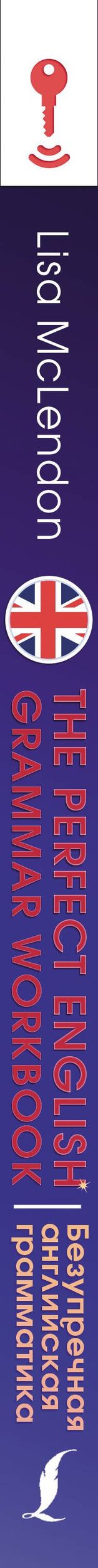 Лиза Маклендон: The Perfect English Grammar Workbook. Безупречная английская грамматика