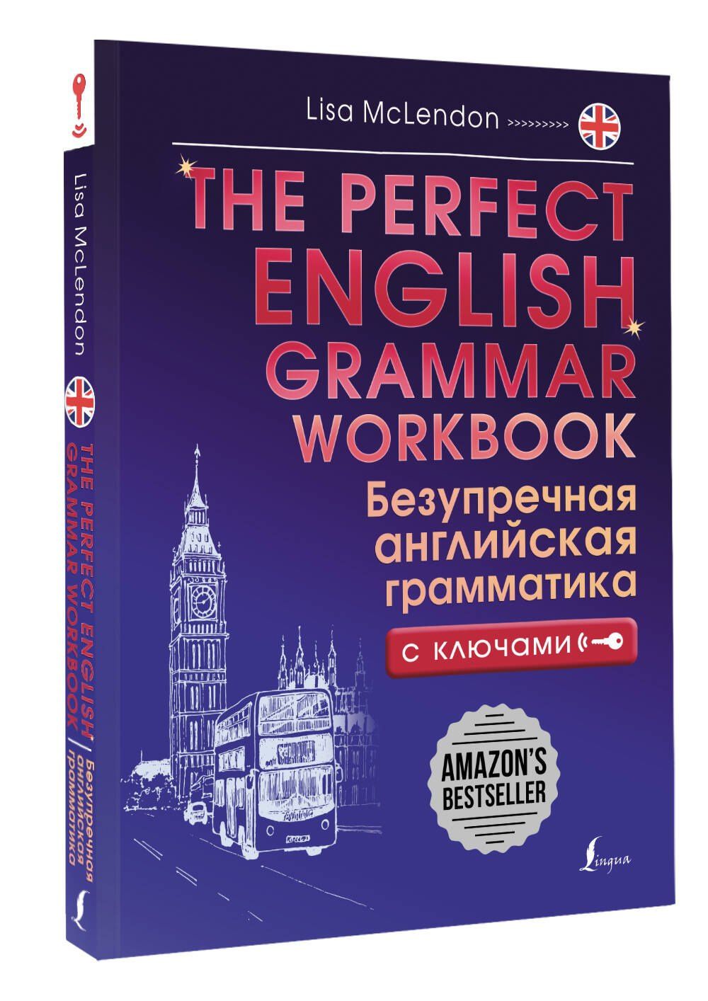 Лиза Маклендон: The Perfect English Grammar Workbook. Безупречная английская грамматика