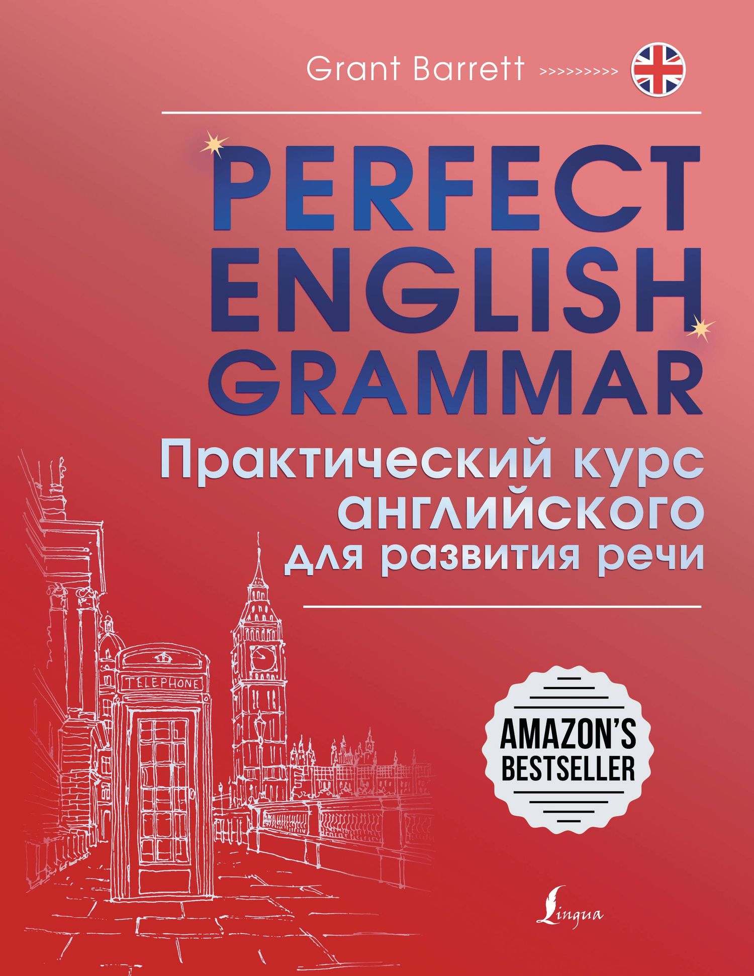 Грант Барретт: Perfect English Grammar. Практический курс английского для развития речи