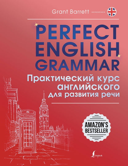Грант Барретт: Perfect English Grammar. Практический курс английского для развития речи