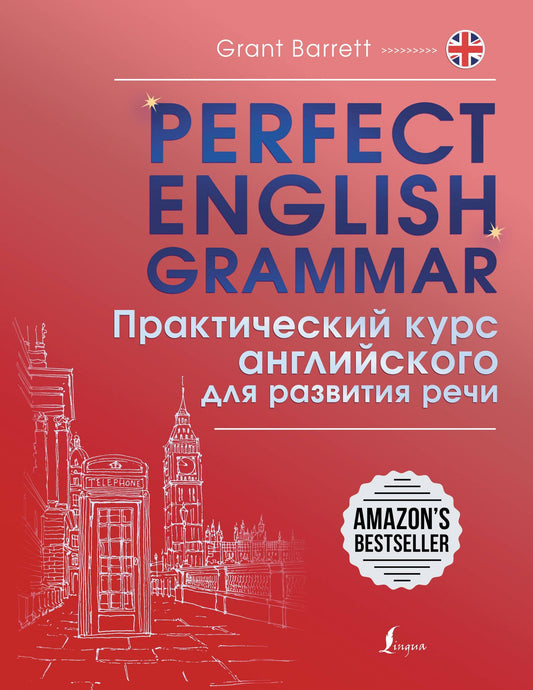 Грант Барретт: Perfect English Grammar. Практический курс английского для развития речи