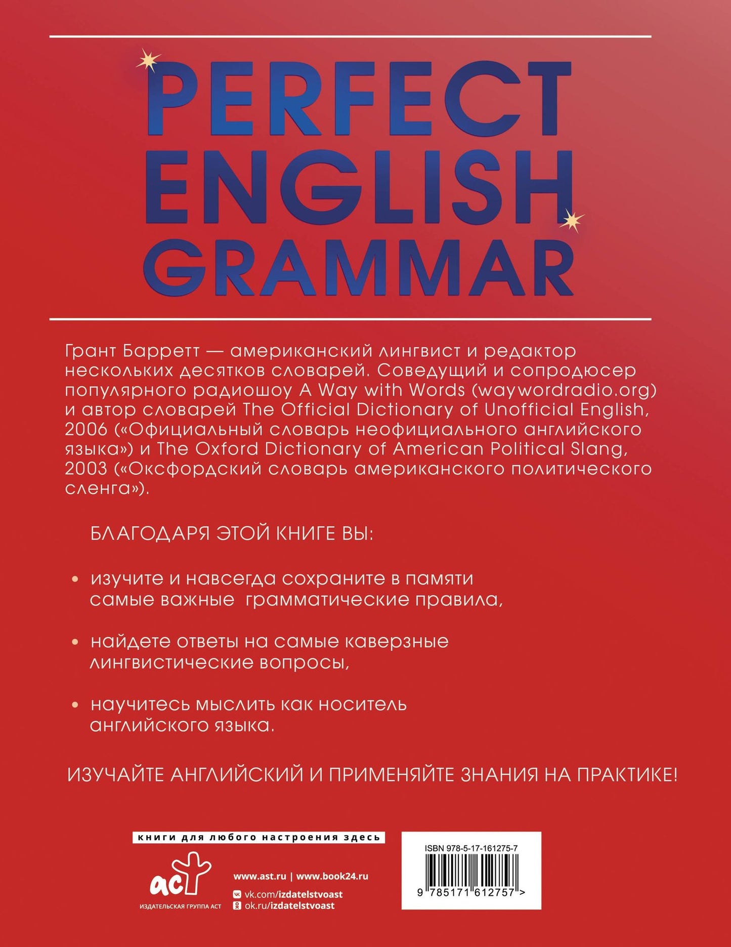 Грант Барретт: Perfect English Grammar. Практический курс английского для развития речи
