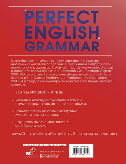 Грант Барретт: Perfect English Grammar. Практический курс английского для развития речи