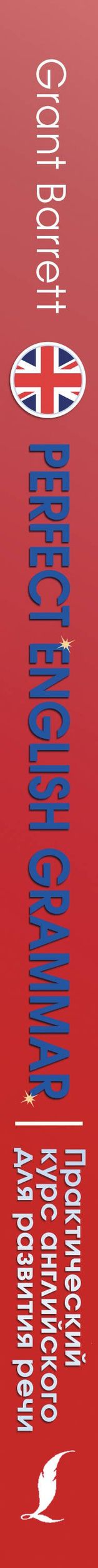 Грант Барретт: Perfect English Grammar. Практический курс английского для развития речи