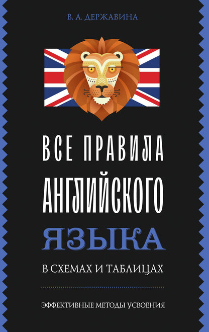 Виктория Державина: Все правила английского языка в схемах и таблицах