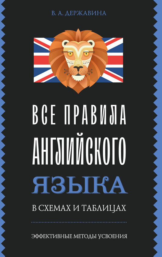 Виктория Державина: Все правила английского языка в схемах и таблицах