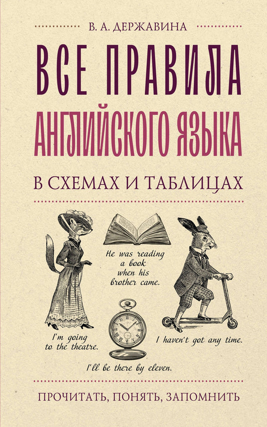 Виктория Державина: Все правила английского языка в схемах и таблицах