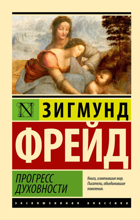 Зигмунд Фрейд: Прогресс духовности