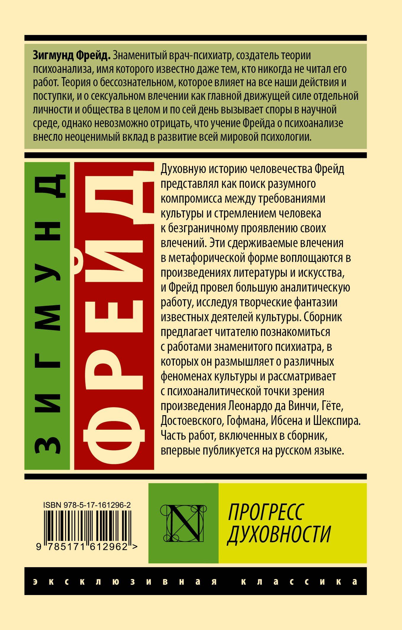 Зигмунд Фрейд: Прогресс духовности