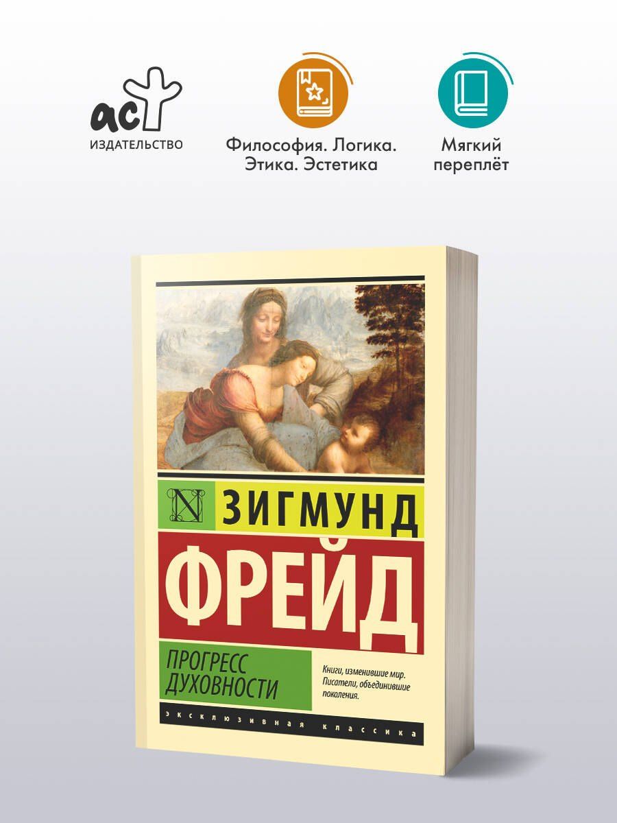 Зигмунд Фрейд: Прогресс духовности