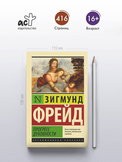 Зигмунд Фрейд: Прогресс духовности