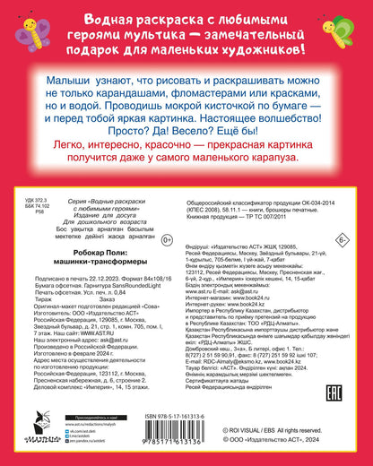 Робокар Поли: машинки-трансформеры