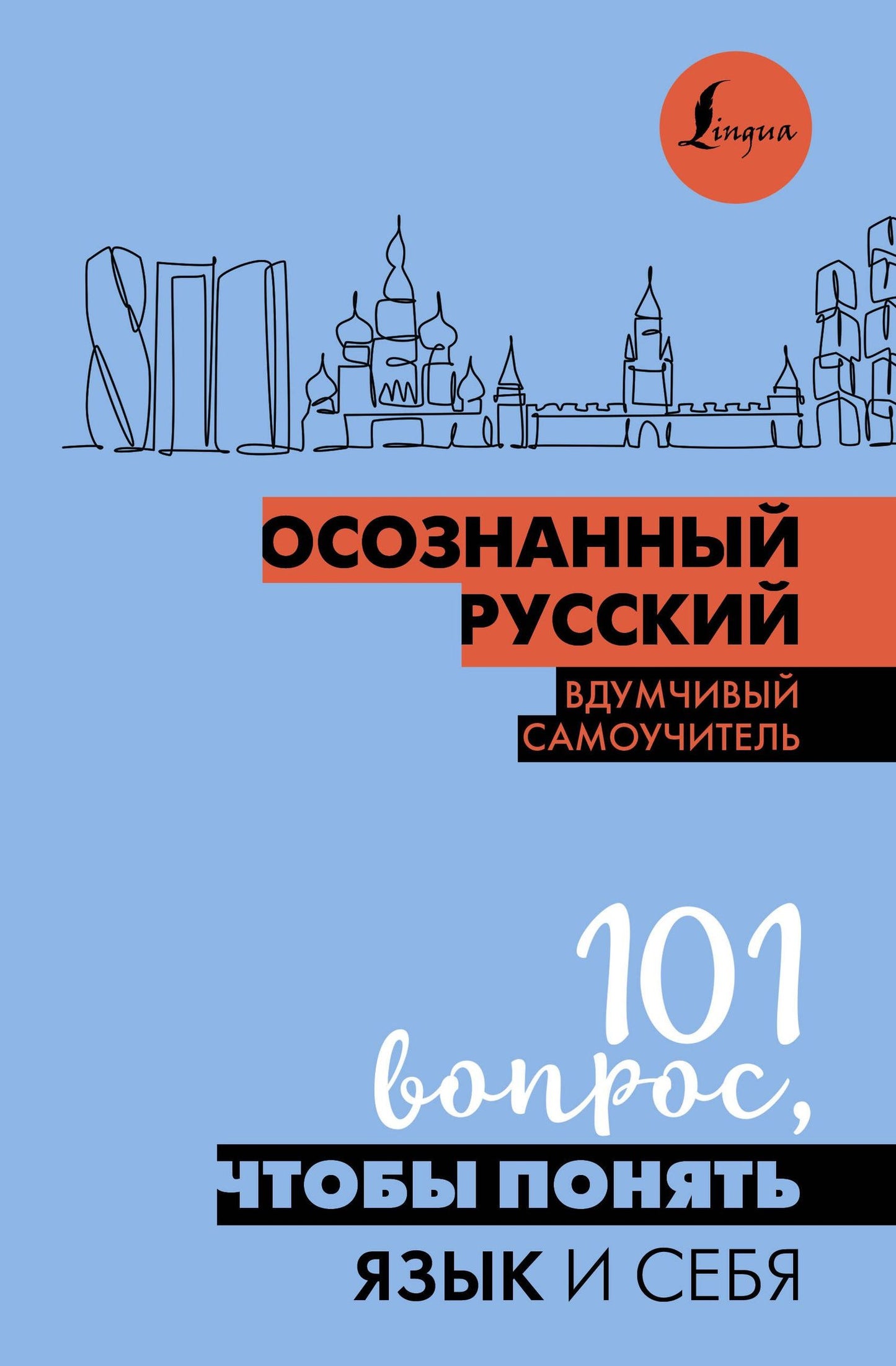Иордани Н.П.: Осознанный русский. 101 вопрос, чтобы понять язык и себя