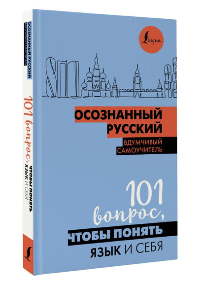 Иордани Н.П.: Осознанный русский. 101 вопрос, чтобы понять язык и себя