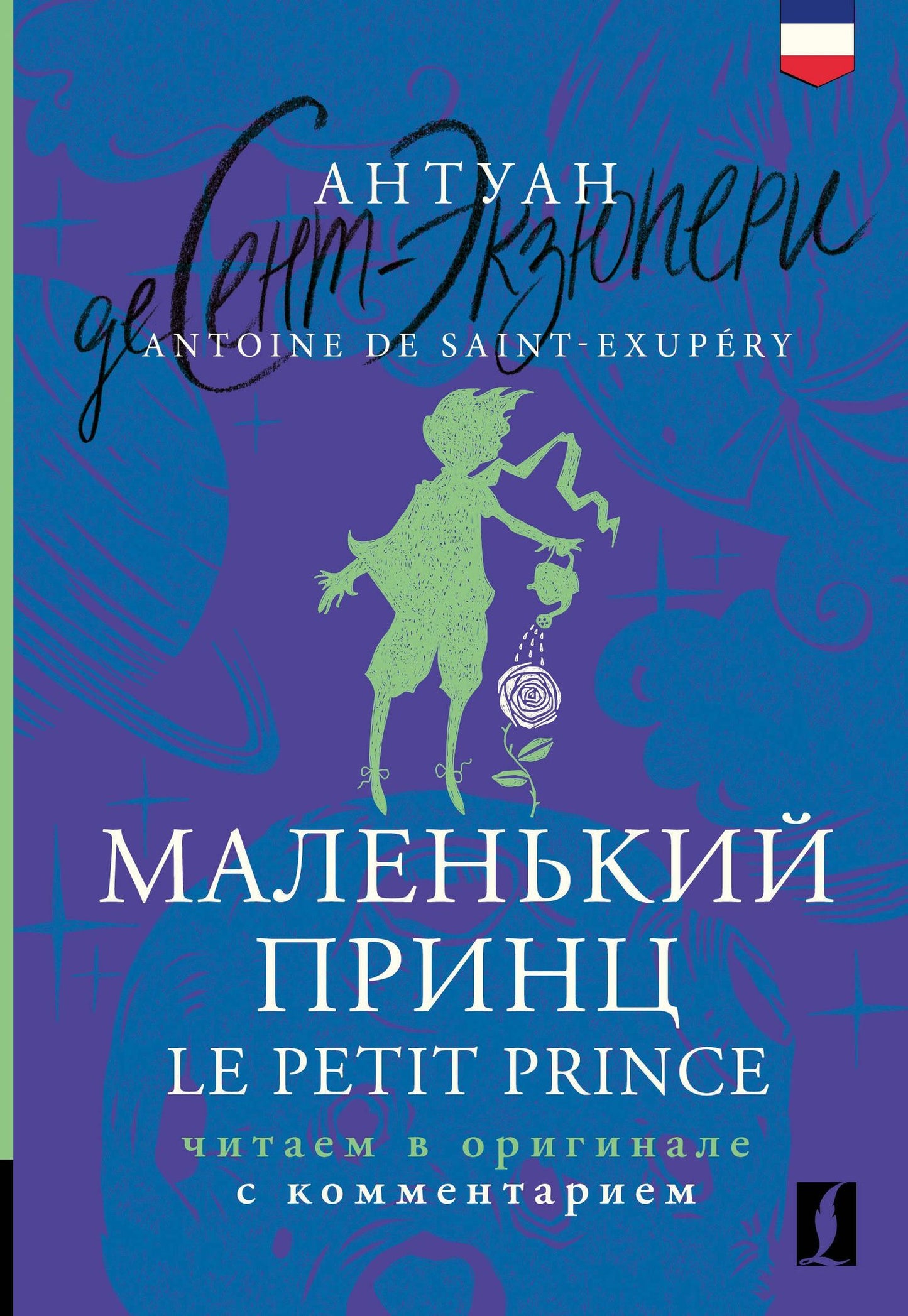 Антуан Сент-Экзюпери: Маленький принц = Le Petit Prince: читаем в оригинале с комментарием