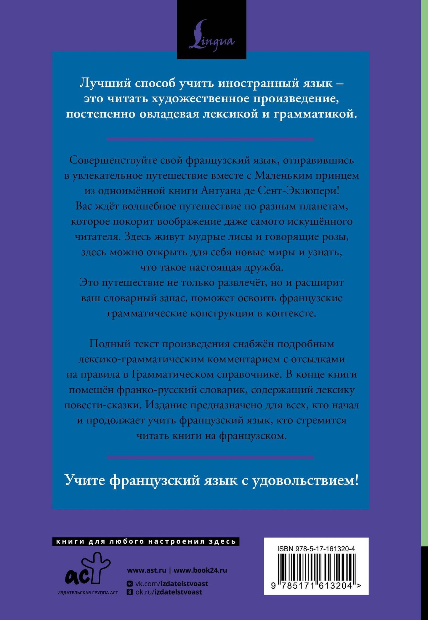 Антуан Сент-Экзюпери: Маленький принц = Le Petit Prince: читаем в оригинале с комментарием