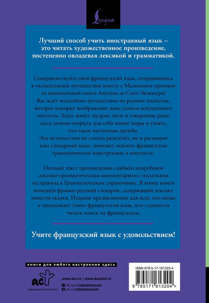 Антуан Сент-Экзюпери: Маленький принц = Le Petit Prince: читаем в оригинале с комментарием