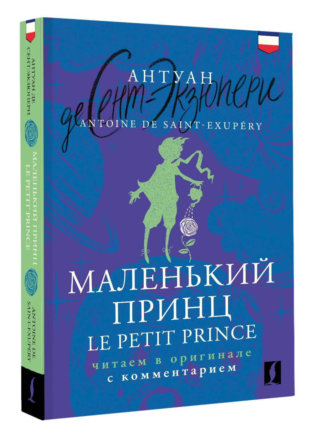 Антуан Сент-Экзюпери: Маленький принц = Le Petit Prince: читаем в оригинале с комментарием