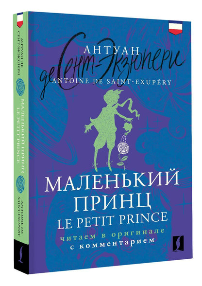 Антуан Сент-Экзюпери: Маленький принц = Le Petit Prince: читаем в оригинале с комментарием