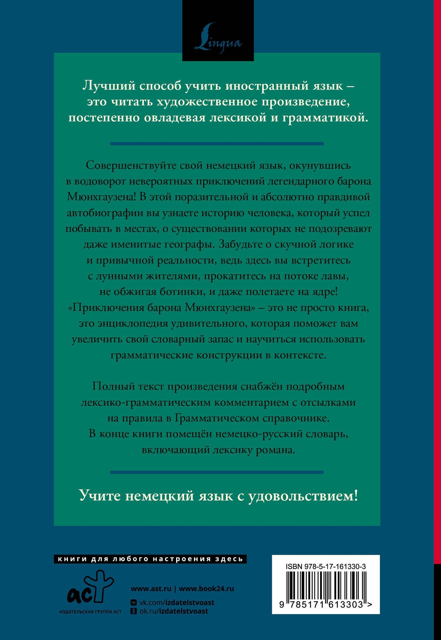 Готфрид Бюргер: Приключения барона Мюнхгаузена = Die Abenteuer des Freiherrn von Munchhausen: читаем в оригинале с комментарием