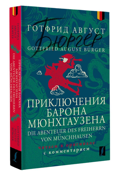 Готфрид Бюргер: Приключения барона Мюнхгаузена = Die Abenteuer des Freiherrn von Munchhausen: читаем в оригинале с комментарием
