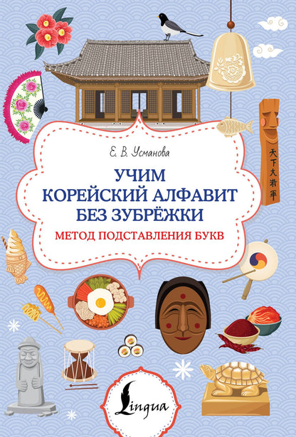 Учим корейский алфавит без зубрёжки. Метод подставления букв