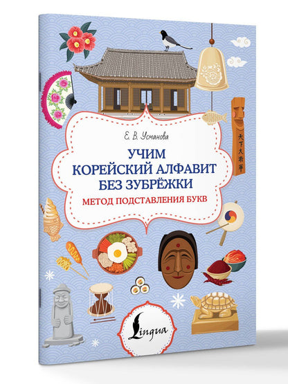 Учим корейский алфавит без зубрёжки. Метод подставления букв