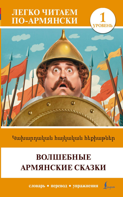 Волшебные армянские сказки. Уровень 1 = ?????????? ???????? ?????????