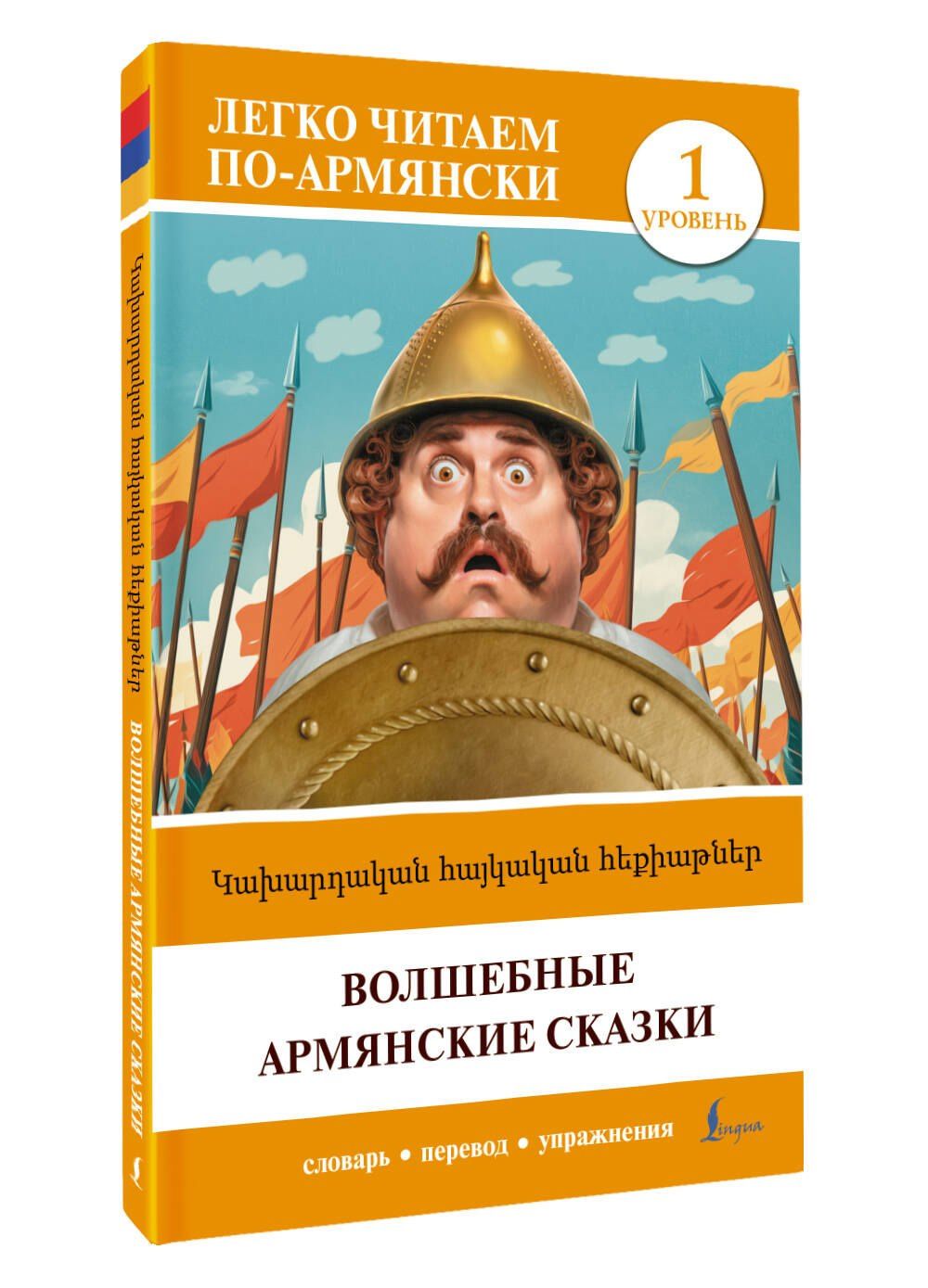 Волшебные армянские сказки. Уровень 1 = ?????????? ???????? ?????????
