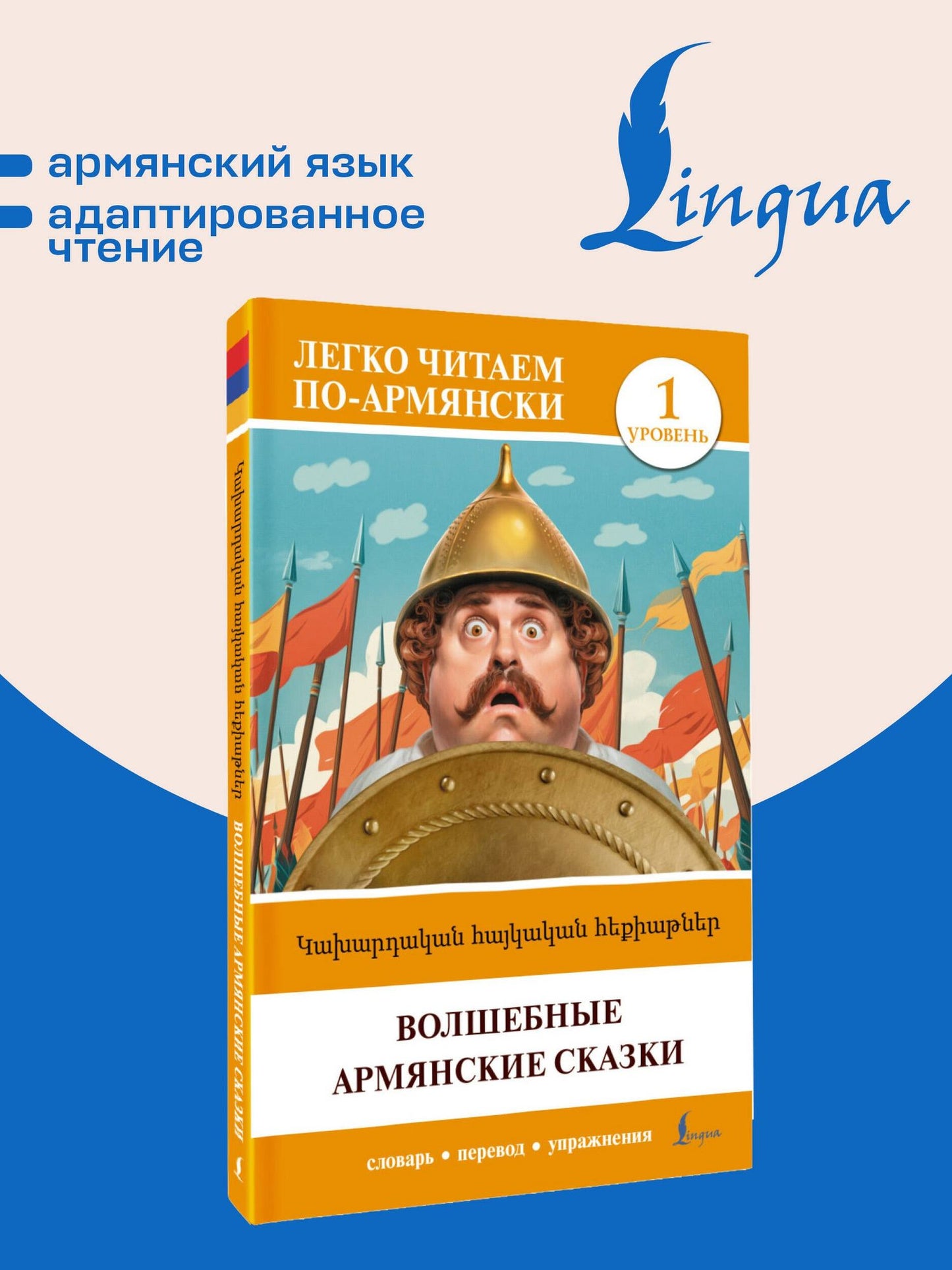 Волшебные армянские сказки. Уровень 1 = ?????????? ???????? ?????????
