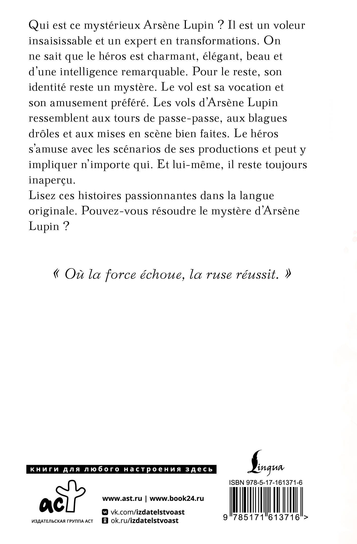 Морис Леблан: Arsene Lupin gentleman cambrioleur