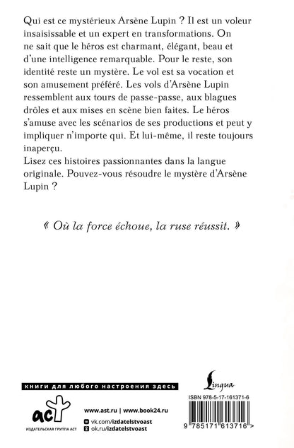 Морис Леблан: Arsene Lupin gentleman cambrioleur