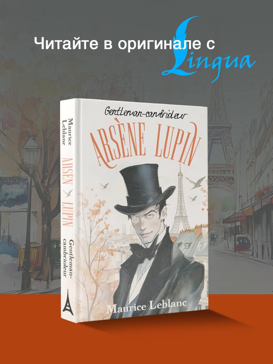 Морис Леблан: Arsene Lupin gentleman cambrioleur