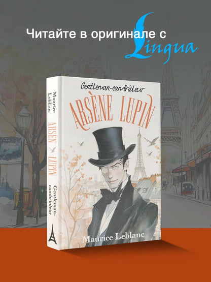 Морис Леблан: Arsene Lupin gentleman cambrioleur