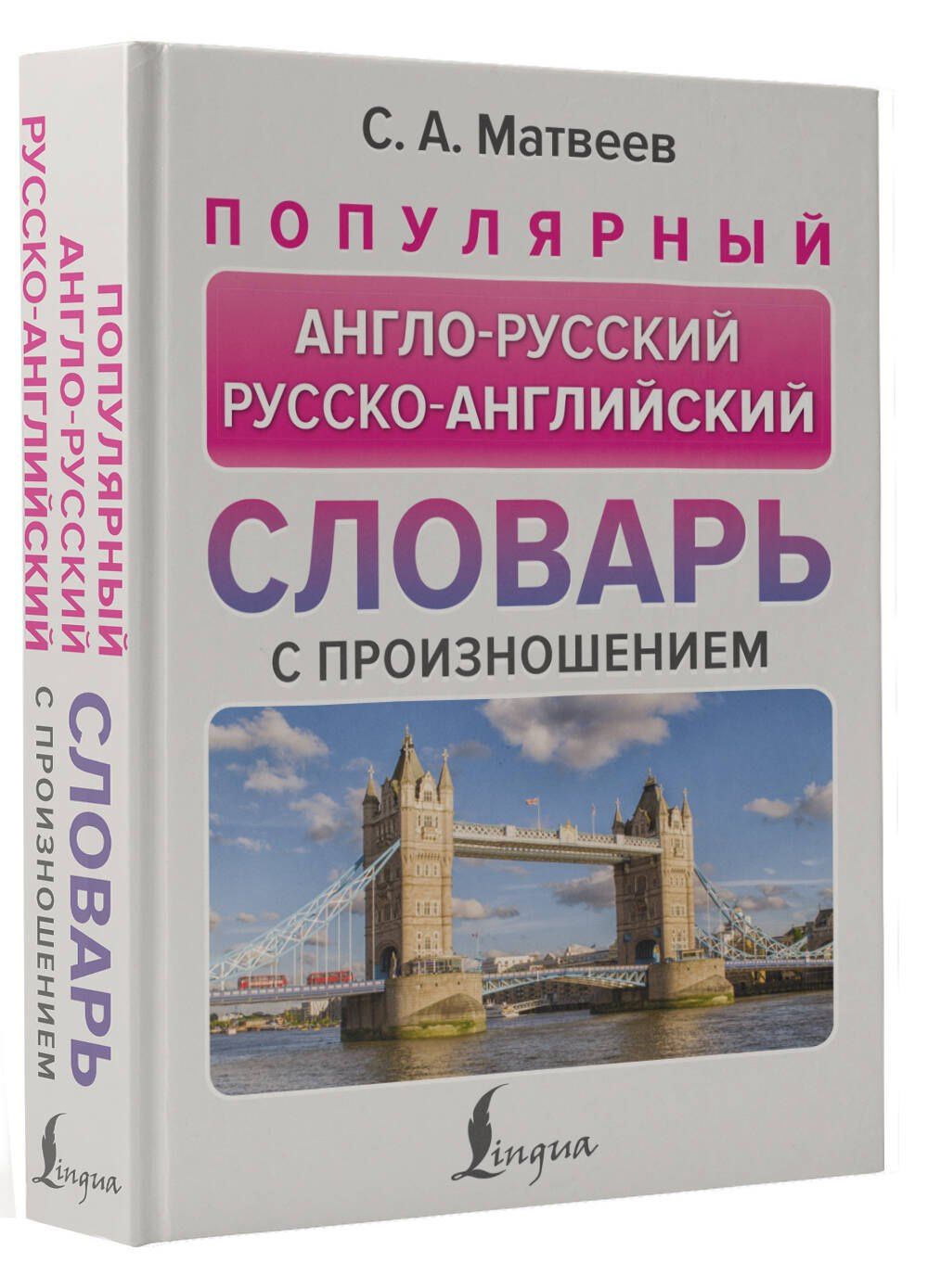 Сергей Матвеев: Популярный англо-русский русско-английский словарь с произношением