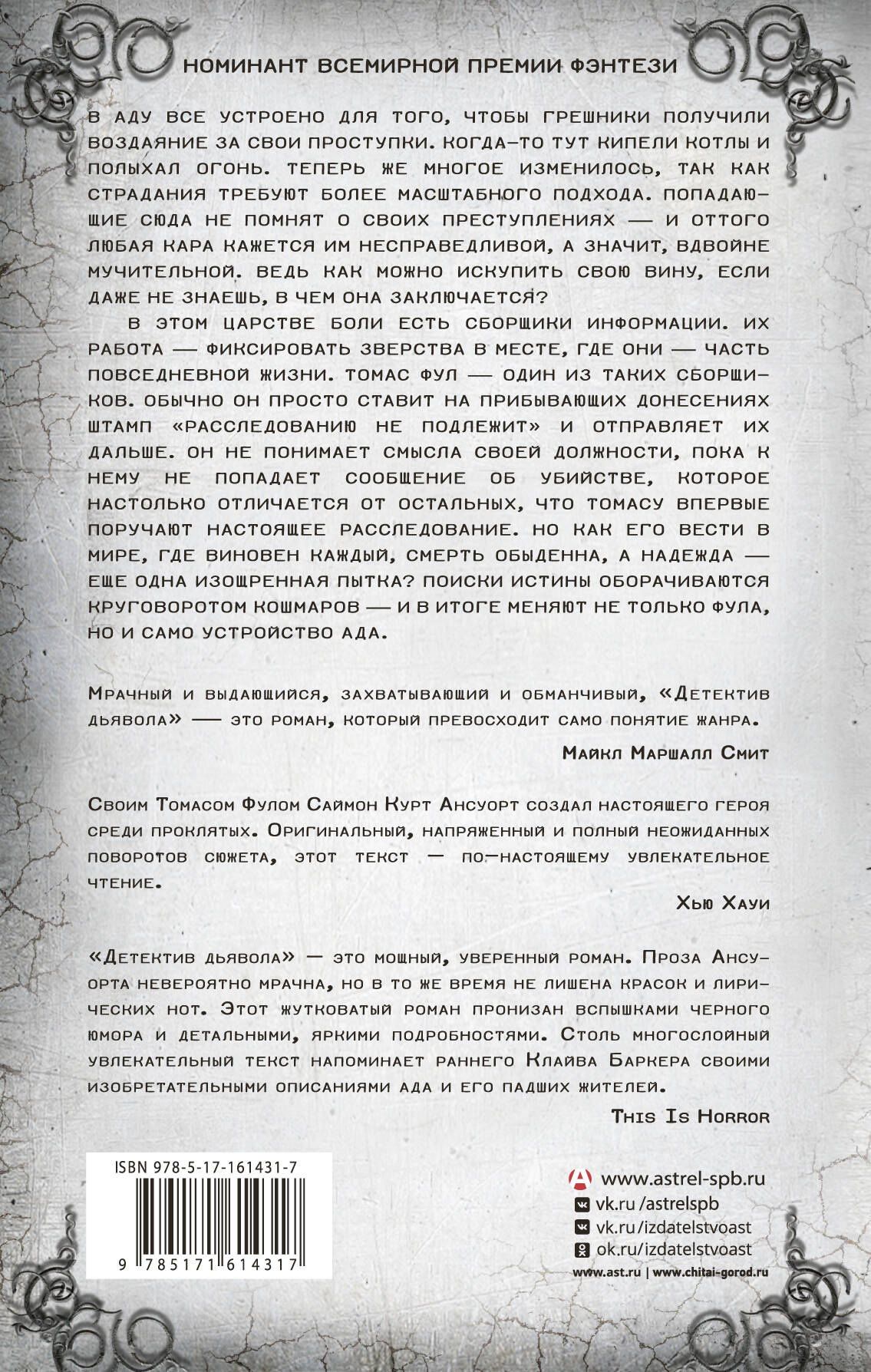 Саймон Ансуорт: Детектив дьявола
