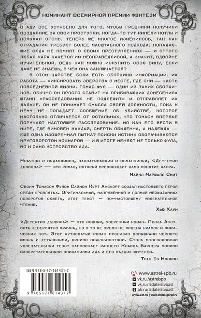 Саймон Ансуорт: Детектив дьявола