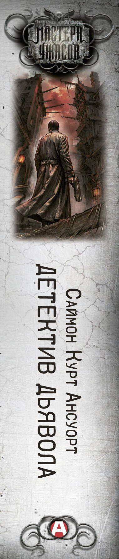 Саймон Ансуорт: Детектив дьявола