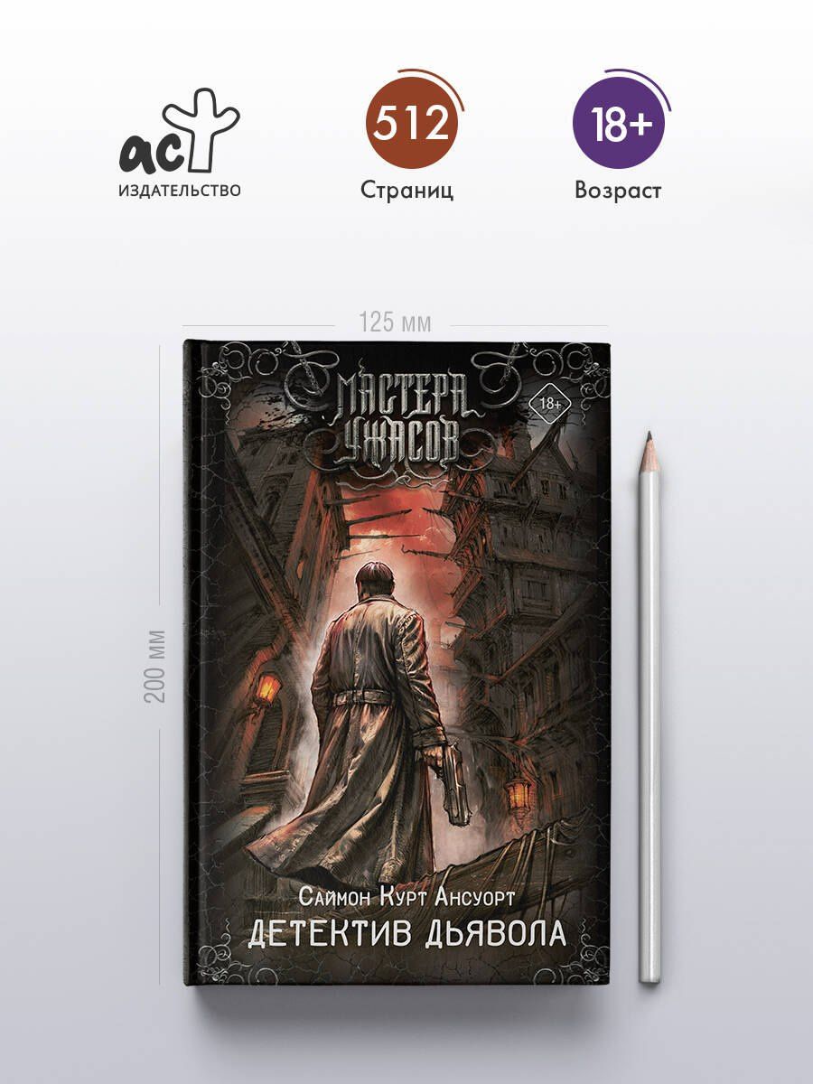 Саймон Ансуорт: Детектив дьявола