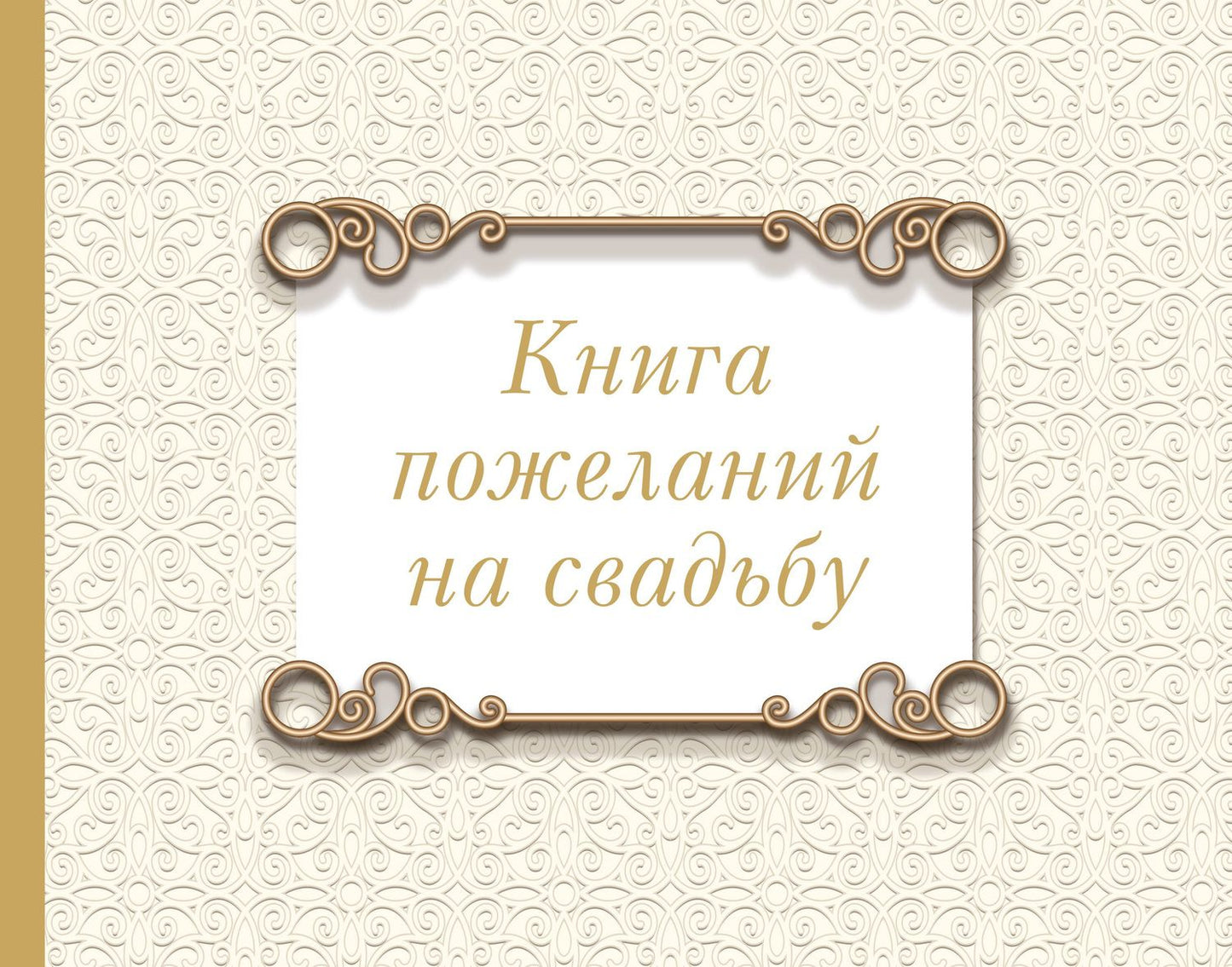 Книга пожеланий на свадьбу. Классика