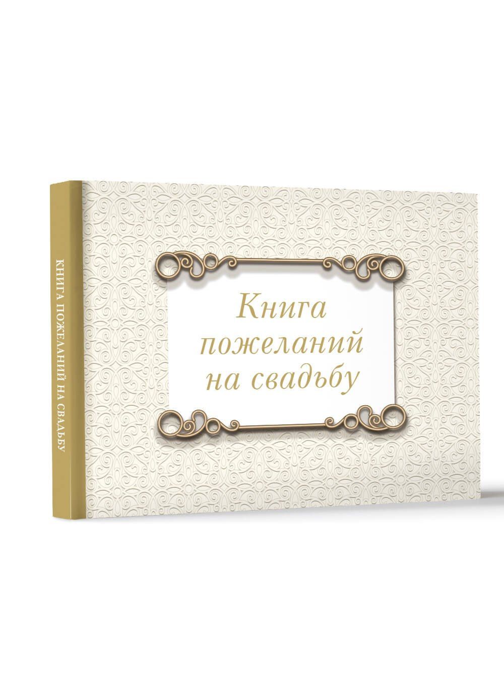 Книга пожеланий на свадьбу. Классика