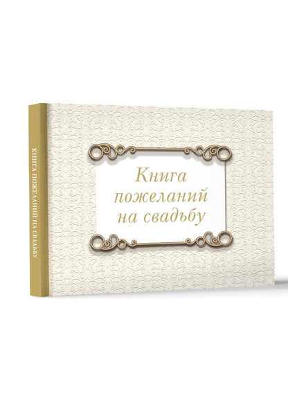 Книга пожеланий на свадьбу. Классика