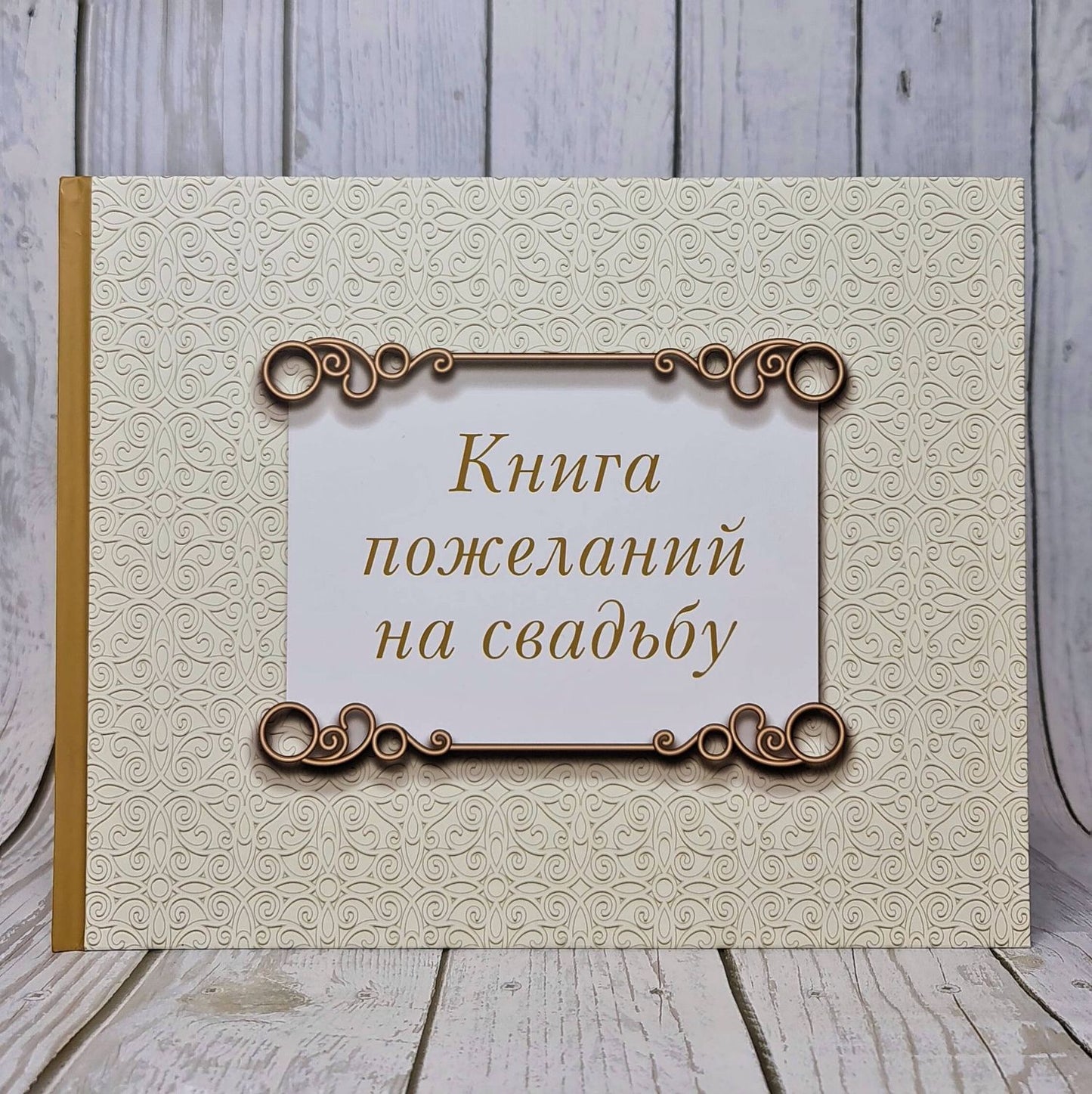 Книга пожеланий на свадьбу. Классика