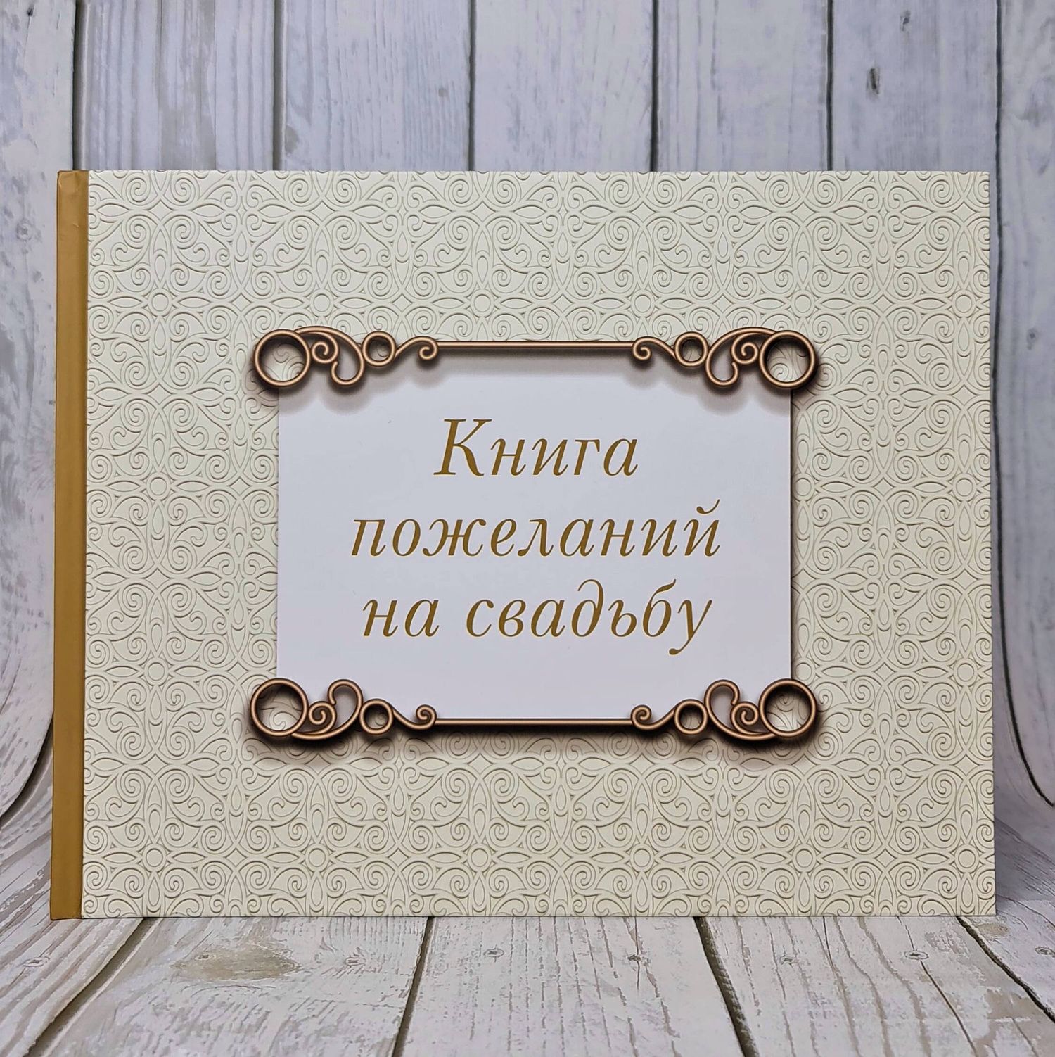 Книга пожеланий на свадьбу. Классика