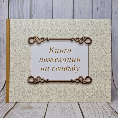 Книга пожеланий на свадьбу. Классика