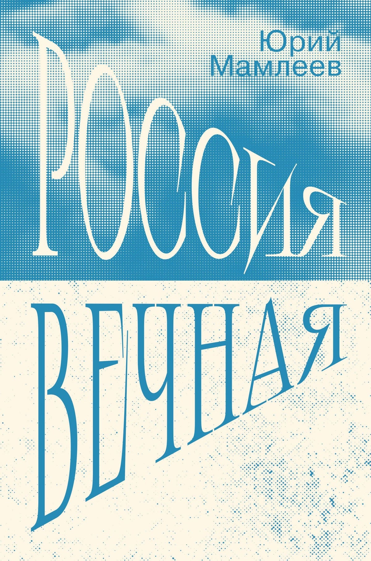 Юрий Мамлеев: Россия Вечная