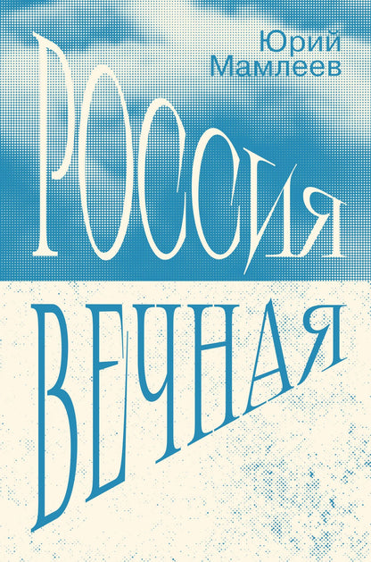 Юрий Мамлеев: Россия Вечная